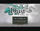 Dust　ーその１ー