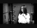 【りそ】シャルル【踊ってみた】