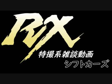 特撮系雑談動画『シフトカーズRX』第29回