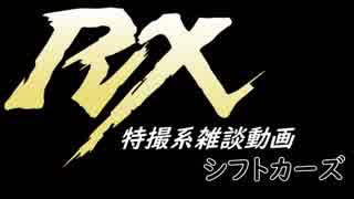 特撮系雑談動画『シフトカーズRX』第29回