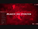 【実況】俺の菌で世界征服 ～人類絶滅作戦～ Plague Inc Evolved 01
