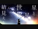 星と星/初音ミク