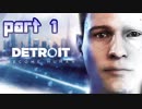 【実況】感情が生まれたアンドロイドに権利はあるか。 part1【Detroit：Become Human】