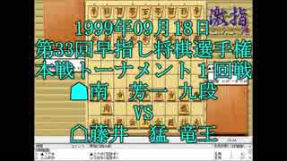 惹かれる将棋を鑑賞しよう 第060局 南芳一 九段 VS 藤井猛 竜王