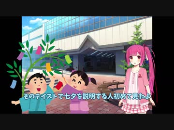 【VOICEROID劇場】気分屋アカネの七夕短冊