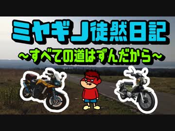 【VOICEROID車載】　ミヤギノ徒然日記　「ミステリーな旅編」