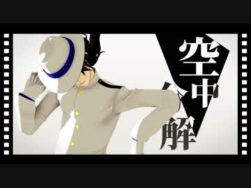 【Fate/MMD】空中分解【坂本龍馬】