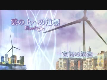 空街の気流 - Flowlight