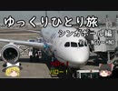 【ゆっくり】ひとりシンガポール旅 Vol.1