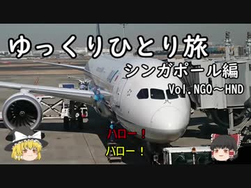【ゆっくり】ひとりシンガポール旅 Vol.1