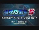 【地球防衛軍5】R視点のEDF5ひめしば！【オンライン4兵科いきなりINF】 M74