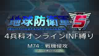 【地球防衛軍5】R視点のEDF5ひめしば！【オンライン4兵科いきなりINF】 M74