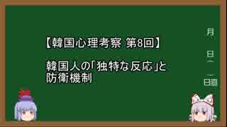 【韓国心理考察】第8回 韓国人の「独特な反応」と防衛機制