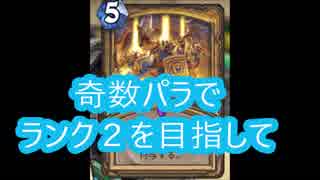ハースストーンを普通にプレイpart19 新兵奇数パラディン ニコニコ動画