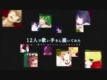 【 12人で 】歌い手さん 描いてみた【 メドレー 】