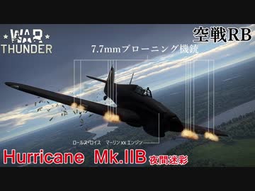 【VOICEROID実況】ハリケーン Mk.IIBに乗る、ずんさんダー！【War Thunder】part.3