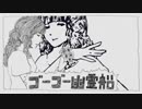 LOSER_ゴーゴー幽霊船
