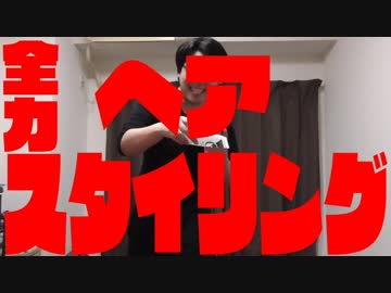 全力ヘアスタイリング