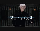 【APヘタリアMMD】プロトディスコ【 普 】