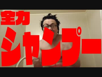 全力シャンプー