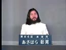麻原彰晃　東京4区　政見放送 90年総選挙　真理党