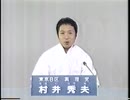 90年総選挙　東京8区　故 村井秀夫 氏　真理党汎用　政見放送