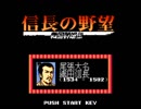 作業用BGM 信長の野望 戦国群雄伝 No13