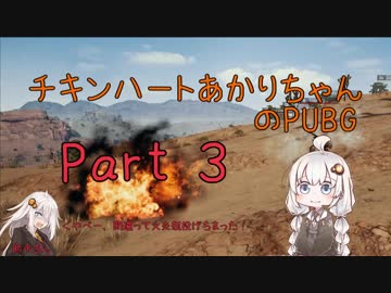 チキンハートあかりちゃんのPUBG [Part3]