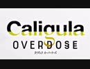 ちょっと仲間裏切ってみる　part1　【Caligula　Overdose】