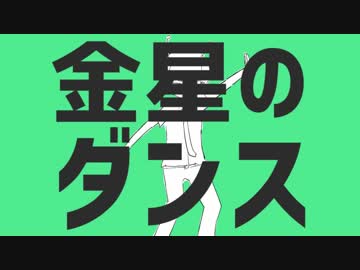 【ニコカラ】金星のダンス +4キー【on vocal】
