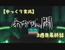 【ゆっくり実況】あかずの間　3週目最終話【全文朗読】