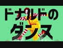 ドナルドのダンス