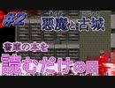 【悪魔と古城 /part2】うp主はチョコが好きだけど聖職に就いて古城探索とかしちゃう【フリーRPG】