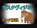 東北姉妹がタンクでがんばるだけ　第26回　ーダスクヴィジルー