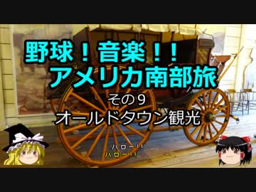 【ゆっくり】野球！音楽！！アメリカ南部旅 その９　オールドタウン観光