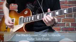 The Black CrowesのHard To Handleのギターソロを弾いてみた！