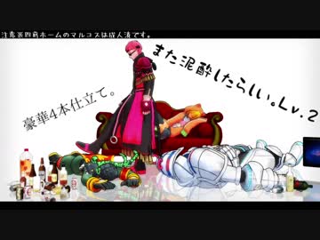 【#コンパス】また泥酔したらしい【MMD】