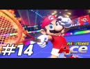 ラケットを破壊を目的のテニス【マリオテニスAce】＃１４