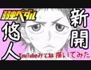 腐女子が弱虫ペダルの新開悠人描いてみたｗ（アイビス）