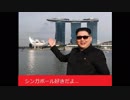 【空耳】シンガポール賛歌【From DPRK】