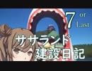 ササランド建設日記７【Planet Coaster】