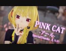 【MMD】アールちゃんで「PiNK CAT」【カメラ配布】