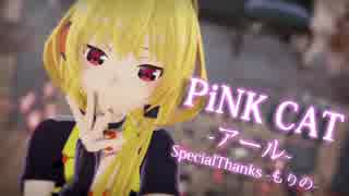 【MMD】アールちゃんで「PiNK CAT」【カメラ配布】