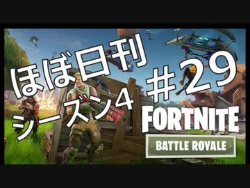 【ほぼ日刊】FORTNITEで生き残る！ーシーズン4_#29_お久しPS4ソロ