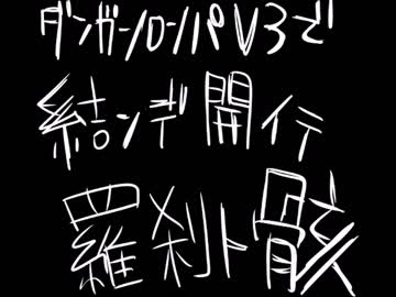 【手描き】ダンロンV3で結ンデ開イテ羅刹ト骸【V3】