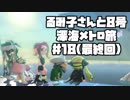 【スプラ2】るみ子さんと8号深海メトロ旅＃18(最終回)