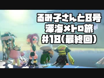 【スプラ2】るみ子さんと8号深海メトロ旅＃18(最終回)