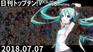 日刊トップテン！VOCALOID＆something【日刊ぼかさん2018.07.07】