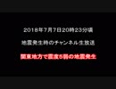2018/07/07 20時23分頃　地震発生時のch生放送
