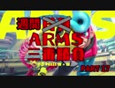 週間ARMS三番勝負　PART17